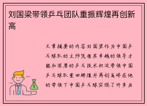 刘国梁带领乒乓团队重振辉煌再创新高 刘国梁带领乒乓团队重振辉煌再创新高