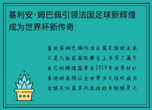 基利安·姆巴佩引领法国足球新辉煌 成为世界杯新传奇