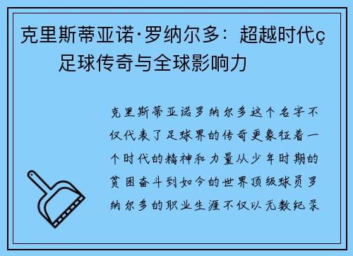 克里斯蒂亚诺·罗纳尔多：超越时代的足球传奇与全球影响力