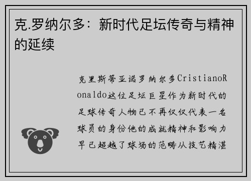 克.罗纳尔多：新时代足坛传奇与精神的延续