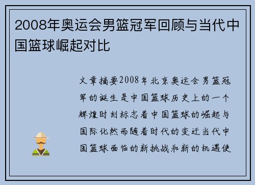 2008年奥运会男篮冠军回顾与当代中国篮球崛起对比 2008年奥运会男篮冠军回顾与当代中国篮球崛起对比