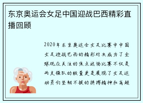东京奥运会女足中国迎战巴西精彩直播回顾