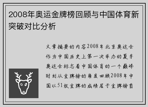 2008年奥运金牌榜回顾与中国体育新突破对比分析