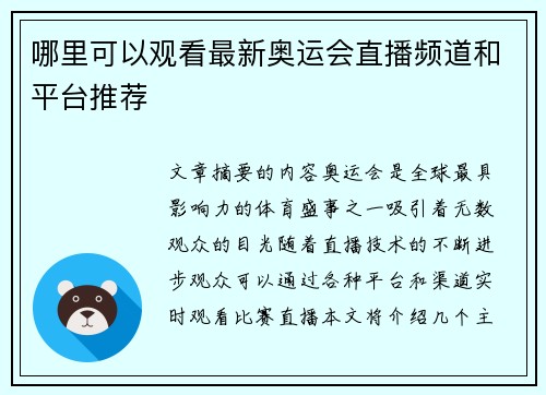 哪里可以观看最新奥运会直播频道和平台推荐