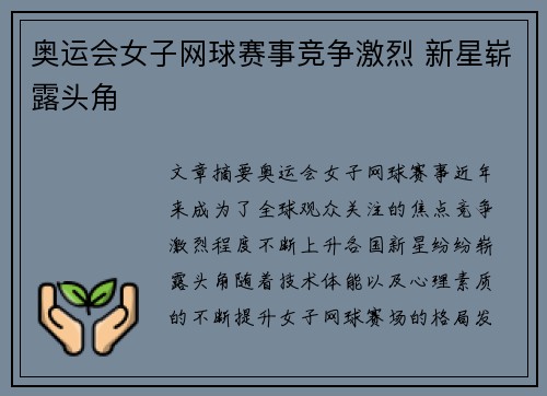 奥运会女子网球赛事竞争激烈 新星崭露头角