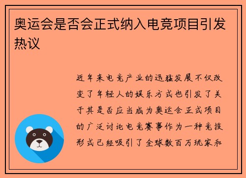 奥运会是否会正式纳入电竞项目引发热议 奥运会是否会正式纳入电竞项目引发热议