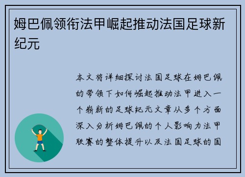 姆巴佩领衔法甲崛起推动法国足球新纪元 姆巴佩领衔法甲崛起推动法国足球新纪元