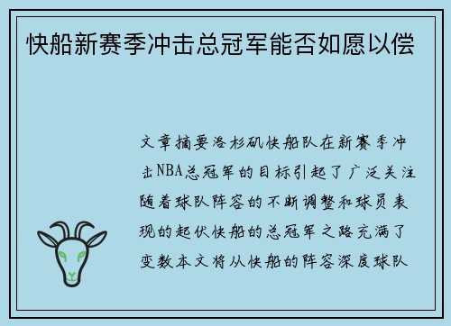 快船新赛季冲击总冠军能否如愿以偿