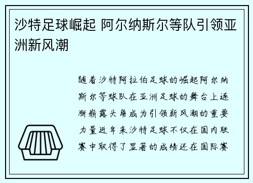 沙特足球崛起 阿尔纳斯尔等队引领亚洲新风潮