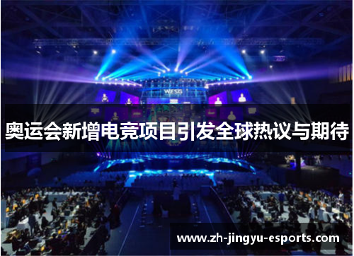 奥运会新增电竞项目引发全球热议与期待